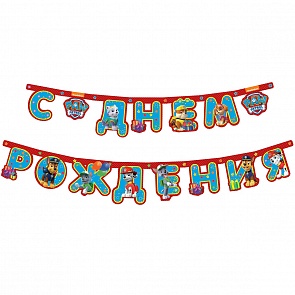 Гирлянда - C днем рождения из серии Щенячий патруль, 2,5 метров (Росмэн, 31181ros)